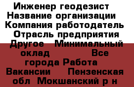 Инженер-геодезист › Название организации ­ Компания-работодатель › Отрасль предприятия ­ Другое › Минимальный оклад ­ 15 000 - Все города Работа » Вакансии   . Пензенская обл.,Мокшанский р-н